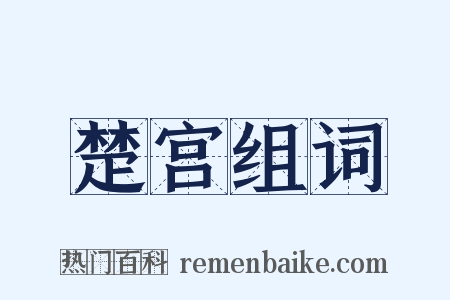 楚宫组词是什么意思的图片